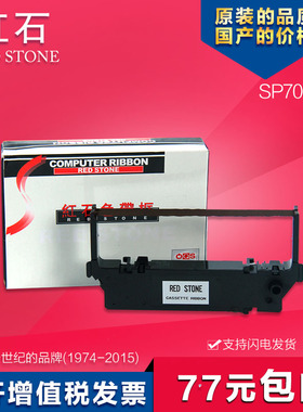 红石牌 实达系列色带架 适用实达STAR SP700 SP712 SP742 RC700收款机打印机BP3000II墨带 通用 色带盒