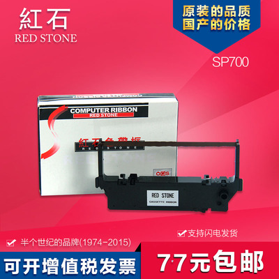 红石牌 实达系列色带架 适用实达STAR SP700 SP712 SP742 RC700收款机打印机BP3000II墨带 通用 色带盒