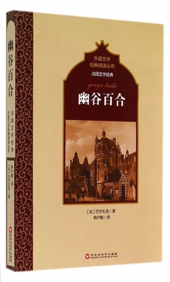 幽谷百合/法国文学经典/外国文学经典阅读丛书 博库网