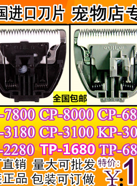 宠物电推剪刀头CP-7800 CP-8000 CP-6800 KP-3000 TP-6800CP3180