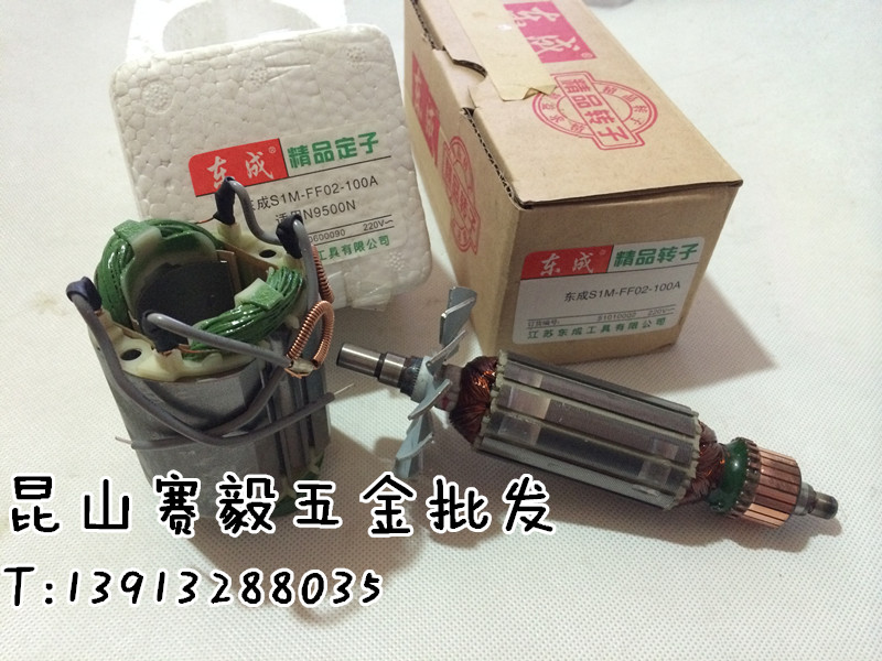 正宗东成角向磨光机S1M-FF02-100A精品转子、定子 适用牧田N9500N