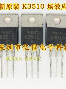 全新正品 2SK3510 K3510 场效应MOS管 TO-220 BOM表配单