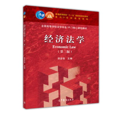 经济法学 第3版 普通高等教育十一五规划教材面向21世纪程教材 高等教育出版社 高教版教材 法律书 图书籍