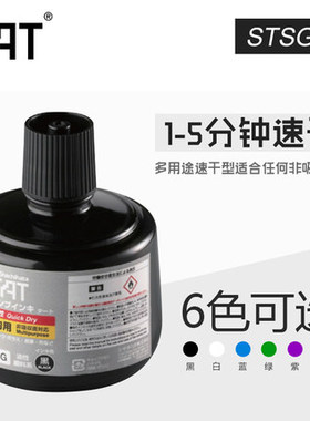 旗牌TAT工业印油 STSG-3 工业用万能不灭 多用途速干印油 330ML黑色红色蓝色印泥油 RoHS认证