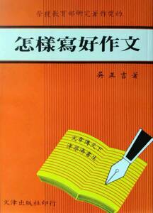现货【外图台版】怎样写好作文 / 吴正吉 文津