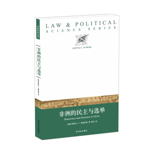 民主与选举 对非洲民主政治进行全面比较研究 开创性著作 理解 非洲 有助于增进读者对非洲政治 FXY 法政科学丛书