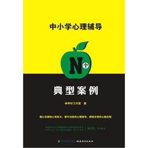 中小学心理辅导N个典型案例 八本坊