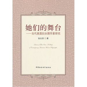 她们的舞台：当代美国妇女剧作家研究