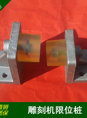雕刻机行程限位桩硬限位桩铸铝件抗撞击防撞块木工石材雕刻机配件
