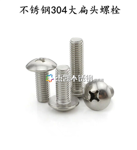 。正宗304不锈钢大扁头螺丝钉 螺栓 蘑菇头螺丝 M4*6-M4*40