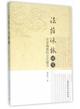 《法苑珠林》研究-（晋唐佛教的文化整合）