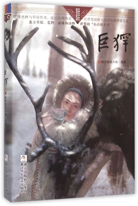 巨犴/自然之子黑鹤精品书系珍藏版 森林动物百科全书 6-7-12-14岁少儿童文学成长小说图书 小学生课外阅读书籍