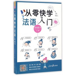 从零快学法语入门 博库网