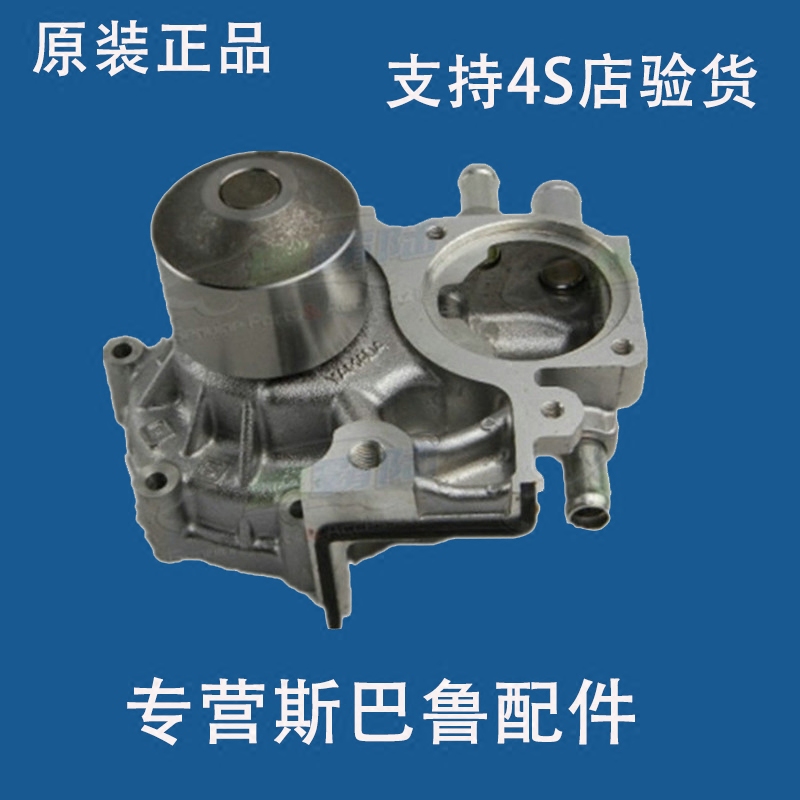 斯巴鲁森林人/翼豹/10代翼豹STI原厂配件水泵21111AA240|msdalam kategori kereta/artikel/Fitting/Refit, bahagian-bahagian auto, Sistem penyejukan, pam - dari Buy2taobao.com untuk memberikan perkhidmatan ejen Taobao profesional membeli