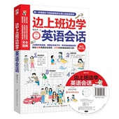 修订版 正版 边上班边学英语会话 促销 包邮
