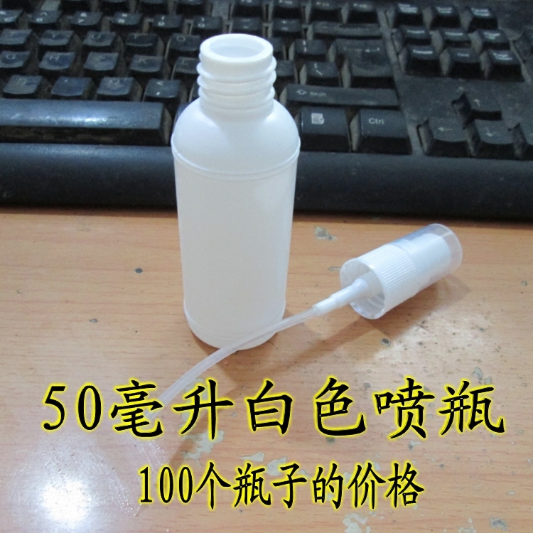50毫升喷雾瓶消毒液喷雾酒精喷剂瓶小喷壶细雾空塑料瓶白色避光瓶