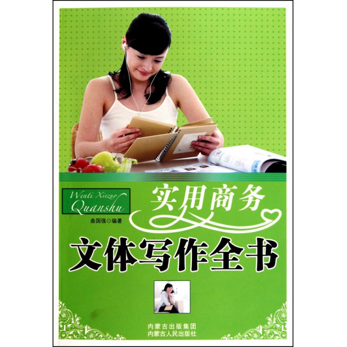 实用商务文体写作全书 博库网
