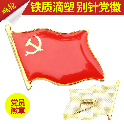 60个包邮旗形别针共产党员党徽徽章大型党徽党徽胸章大号批发