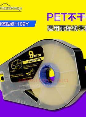 佳能丽标线号机贴纸TM-1109Y黄色9mm国产标签/C-200E/C-200T/M-11