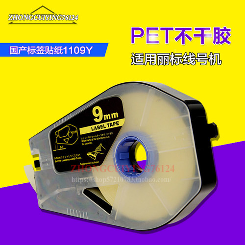 佳能丽标线号机贴纸TM-1109Y黄色9mm国产标签/C-200E/C-200T/M-11