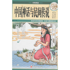 中国神话与民间传说