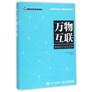 万物互联 (美)米勒(Michael Miller) 著;赵铁成 译  正版书籍