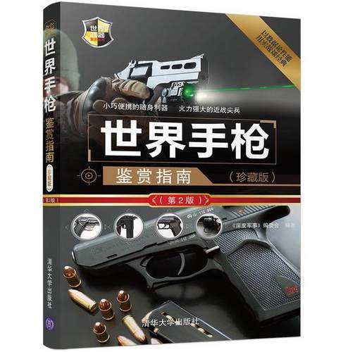 正版 现货 包邮 世界武器鉴赏系列 世界手枪鉴赏指南（珍藏版）（第2版）《深度军事》编委会 清华大学出版社