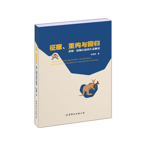 征服、重构与回归：蒂姆·温顿小说的生态解读