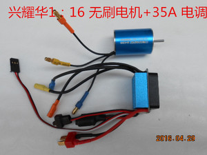 新款兴耀华1：16电机+35MA 电调