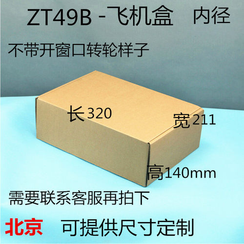 特殊包装纸箱飞机3层优质打包快递瓦楞牛皮纸盒子320*211*140