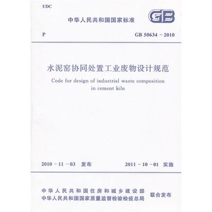 水泥窑协同处置工业废物设计规范 GB50634-2010