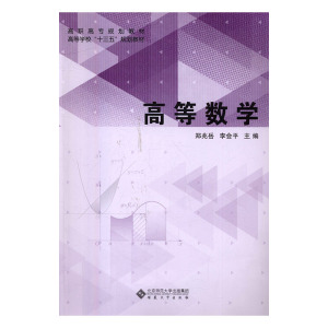高等数学 郑兆岳 安徽大学出版社 工学 书籍