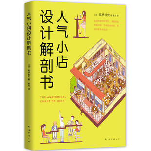 社 出版 〔日〕高桥哲史 人气小店设计解剖书 南海出版 作者 公司CC3