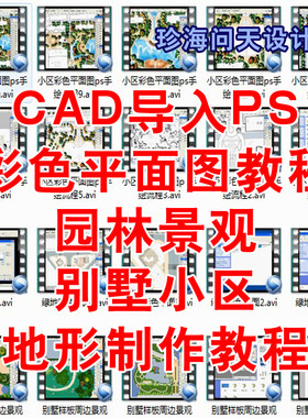 园林景观别墅小区地形制作彩色平面图教程 cad彩平教程 规划绿化