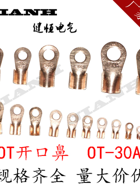 纯紫铜开口鼻OT-30A铜鼻子 铜线耳线鼻子 铜接头铜接线端子国标厚