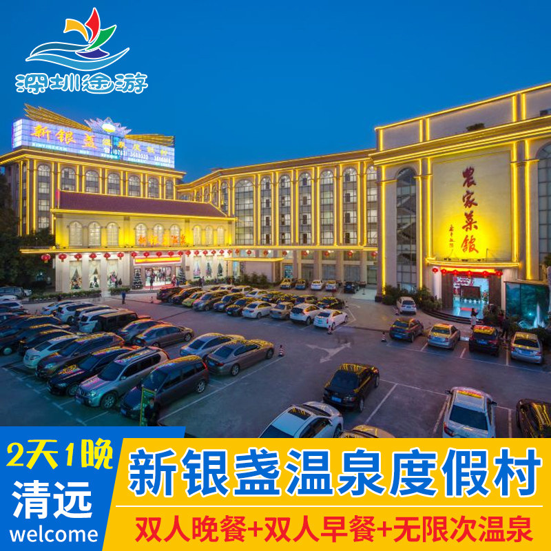 清远新银盏温泉酒店度假村含自助早餐 温泉 自助晚餐近万科白天鹅