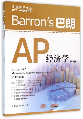 Barron's巴朗AP经济学(第5版)/SAT\AP备