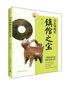 山东博物馆镇馆之宝 书店 于秋伟 收藏随笔书籍 书