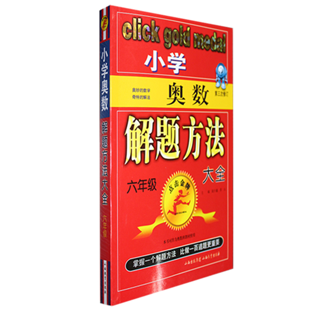 аæ Сѧ°ÂÊý°à½Ì²Ä °ÂÊý¸¨µ¼Êé СѧÁùÄê¼¶/6Äê¼¶°ÂÊý Сѧ°ÂÊý½âÌâ·½·¨´óÈ«(6Äê¼¶)/µã»÷½ðÅÆ