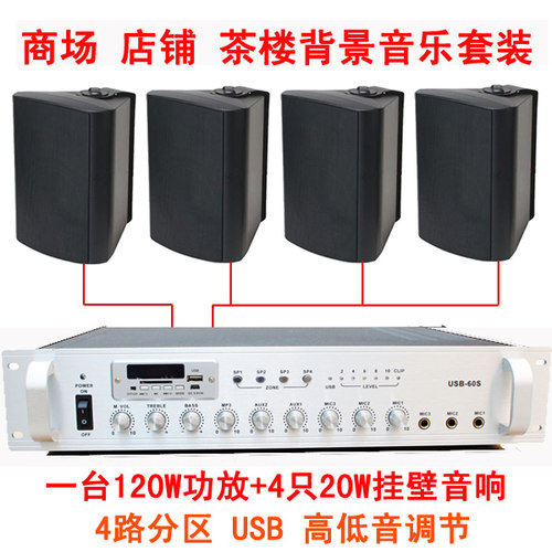 壁挂喇叭带功放套装 店铺室内音响广播20W挂壁音箱带120W定压功放