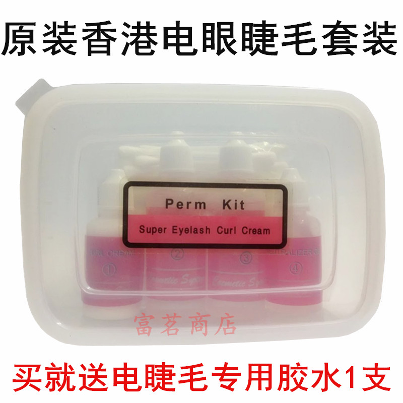 原装进口烫睫毛套盒 PK电睫毛套装 烫睫毛 娃娃烫 电眼睫毛药水