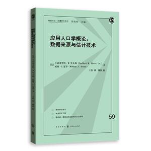 【当当网】应用人口学概论：数据来源与估计技术 上海人民出版社 正版书籍