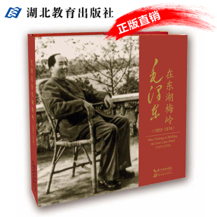 1953 1974 礼品书 社 毛泽东在东湖梅岭 纪念册 生活画册湖北教育出版