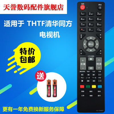 原装 THTF清华同方液晶电视遥控器 RC-TFM001 32TD1800 32TM1000