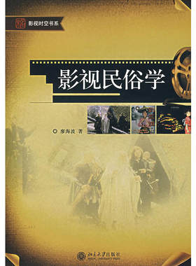影视民俗学