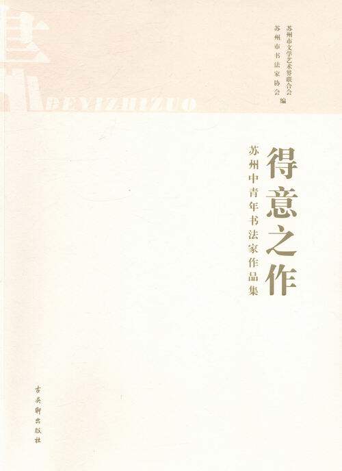得意之作 书店 苏州市文学艺术界联合会 名家作品书籍 书 畅想畅销书