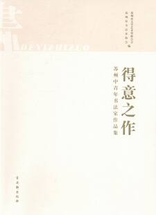 得意之作 书店 苏州市文学艺术界联合会 名家作品书籍 书 畅想畅销书