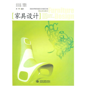 家具设计 (普通高等教育建筑与环境艺术类精品规划教材)