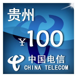 （只可为电信手机号充值）贵州电信100元手机话费充值自动充值
