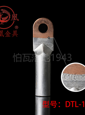正品凤凰DTL堵油式铜铝接头 DTL-185MM2铜铝鼻子 接线端子 一只价